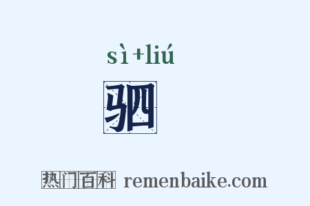 驷駵是什么意思的图片